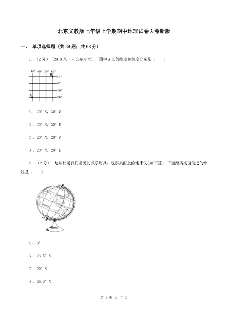 北京义教版七年级上学期期中地理试卷A卷新版_第1页