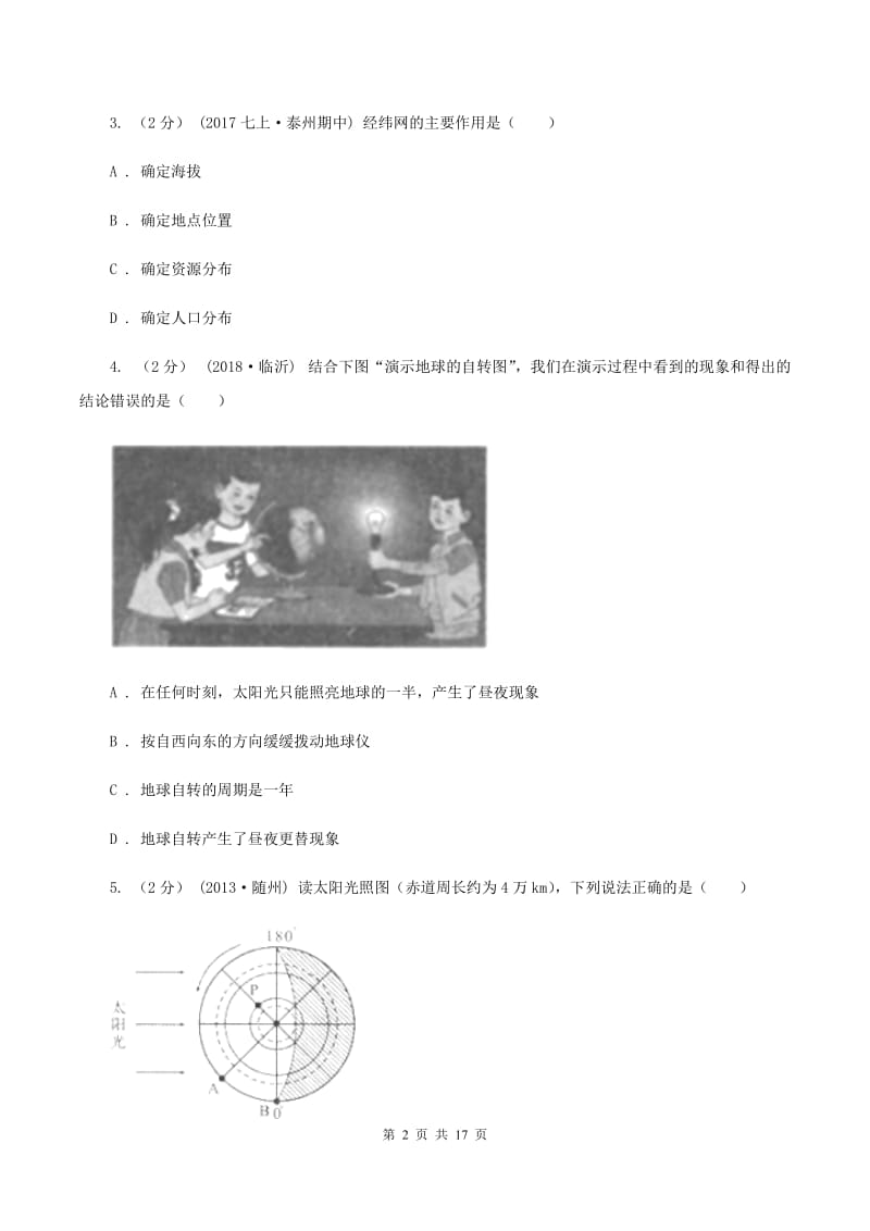 北京义教版七年级上学期期中地理试卷A卷新版_第2页