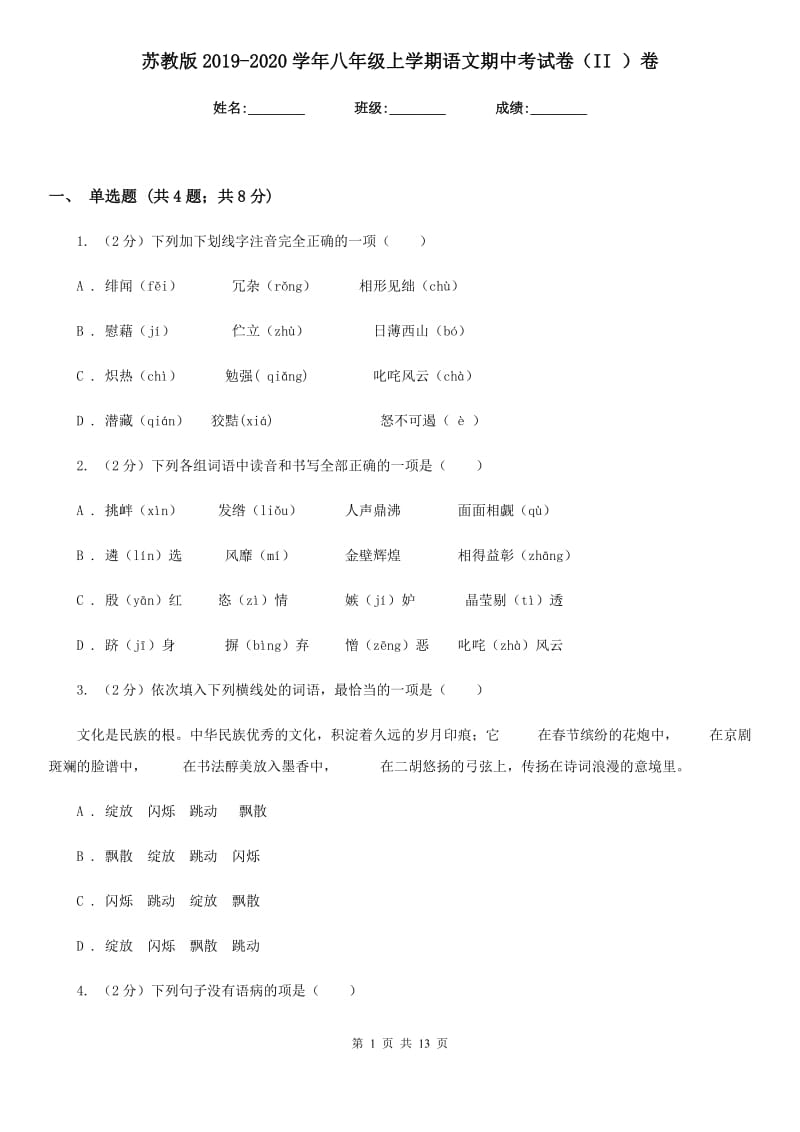 苏教版2019-2020学年八年级上学期语文期中考试卷（II ）卷_第1页