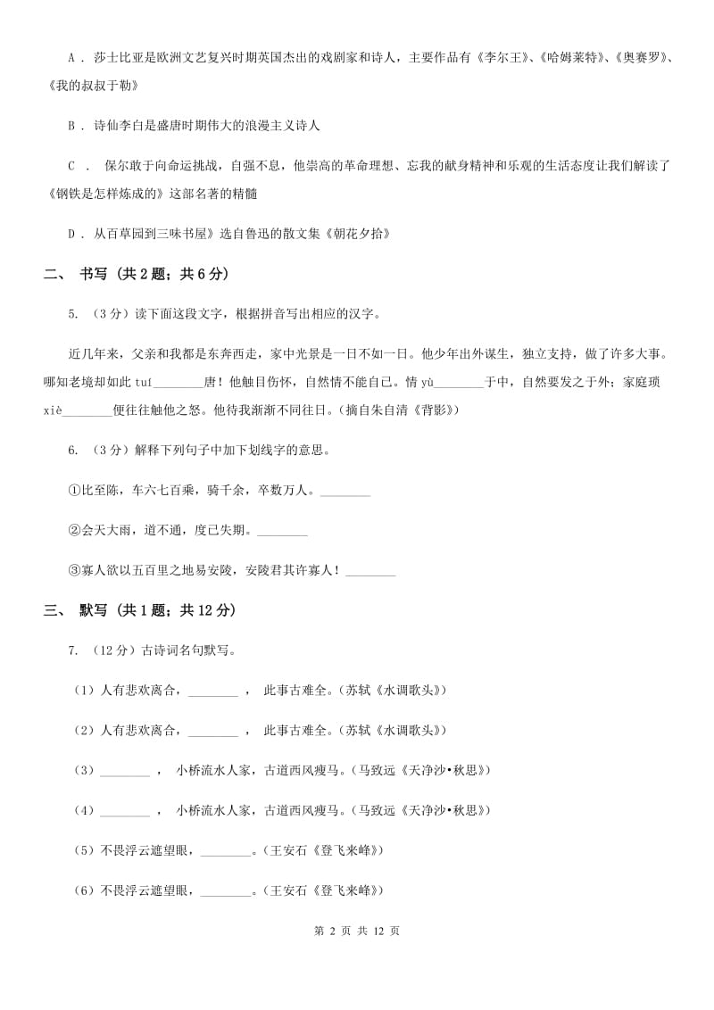 新人教版2019-2020学年七年级上学期语文期中考试试卷 D卷_第2页