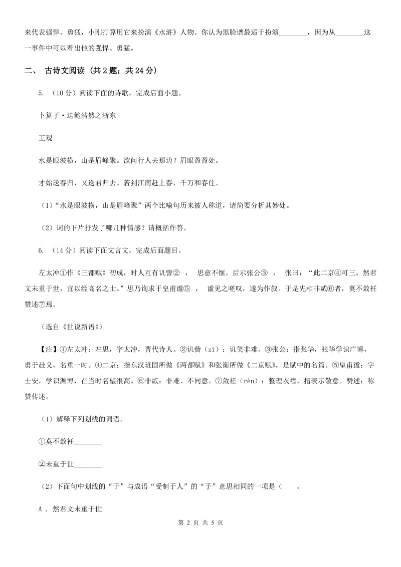 冀教版备考2020年浙江中考语文复习专题：基础知识与古诗文专项特训(四十四)C卷_第2页