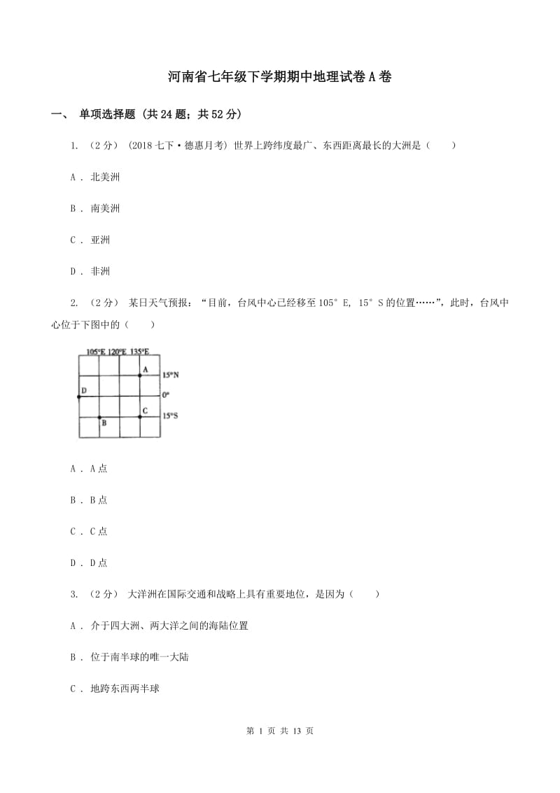 河南省七年级下学期期中地理试卷A卷_第1页