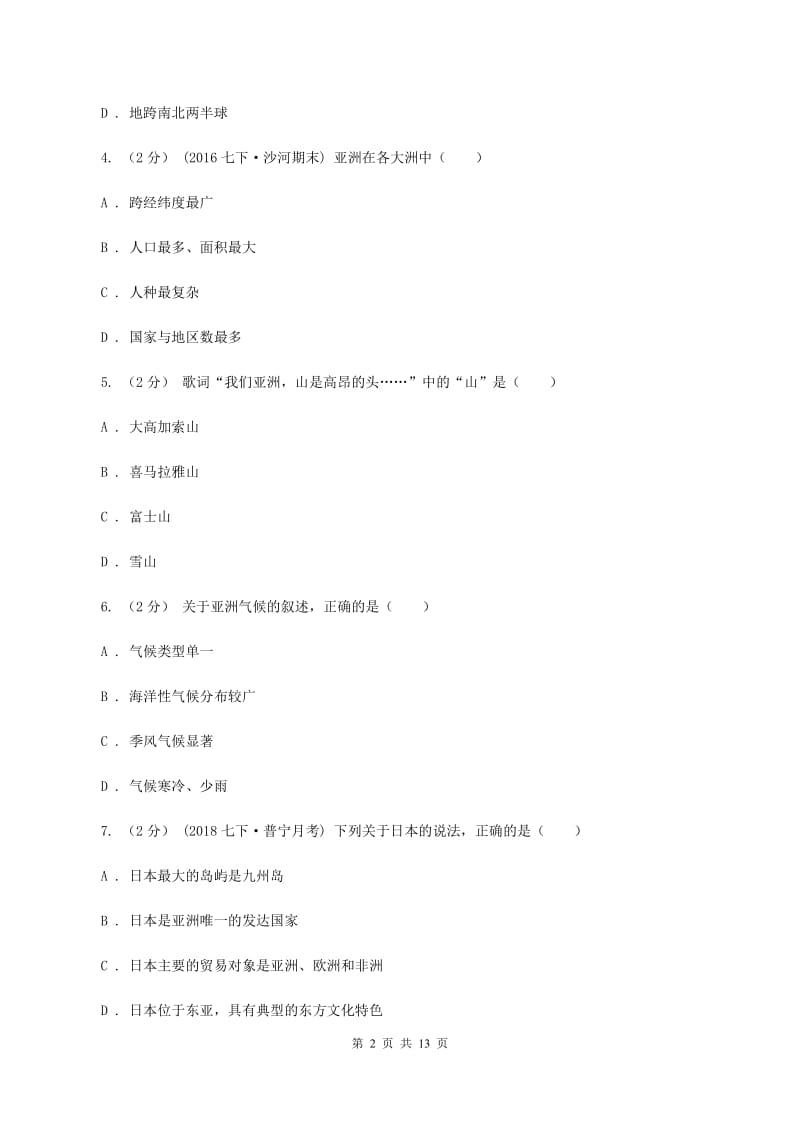 河南省七年级下学期期中地理试卷A卷_第2页