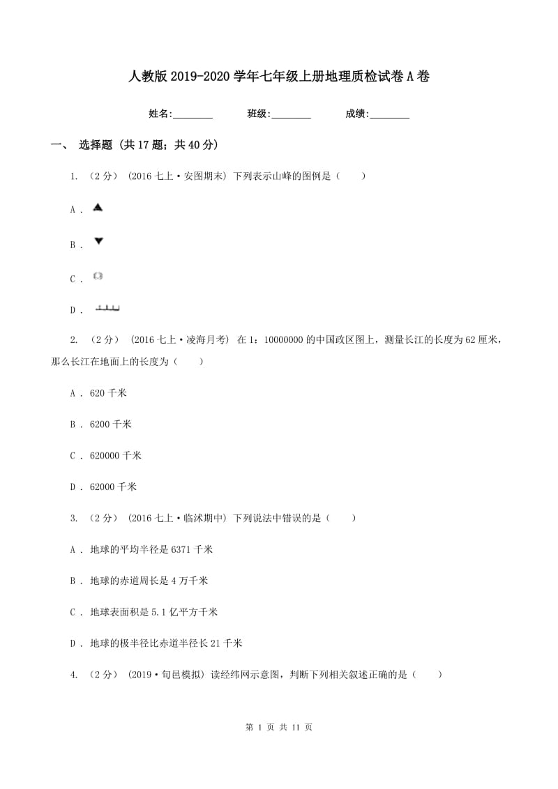 人教版2019-2020学年七年级上册地理质检试卷A卷_第1页