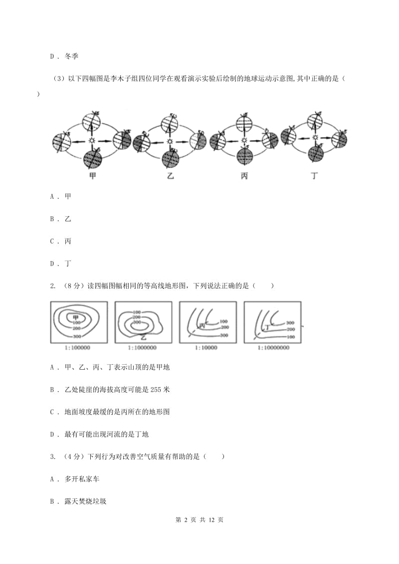 人教版2020届中考选考科目调研测试地理试卷A卷_第2页