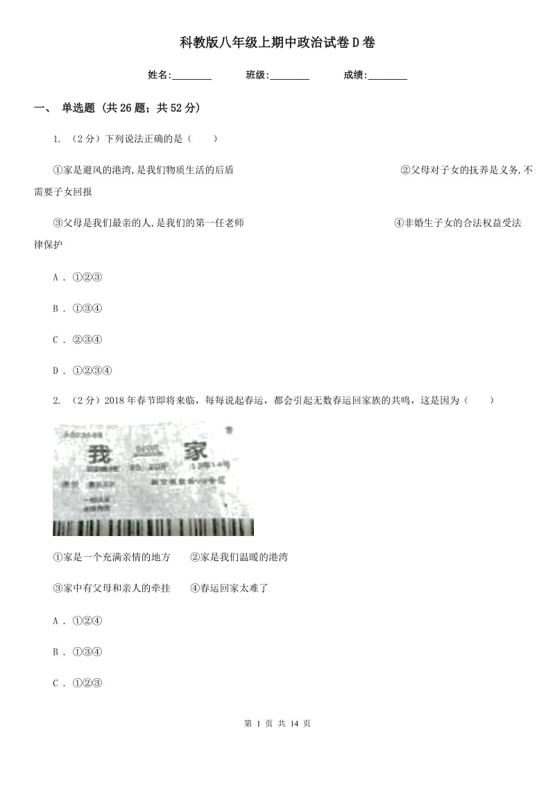 科教版八年级上期中政治试卷D卷_第1页