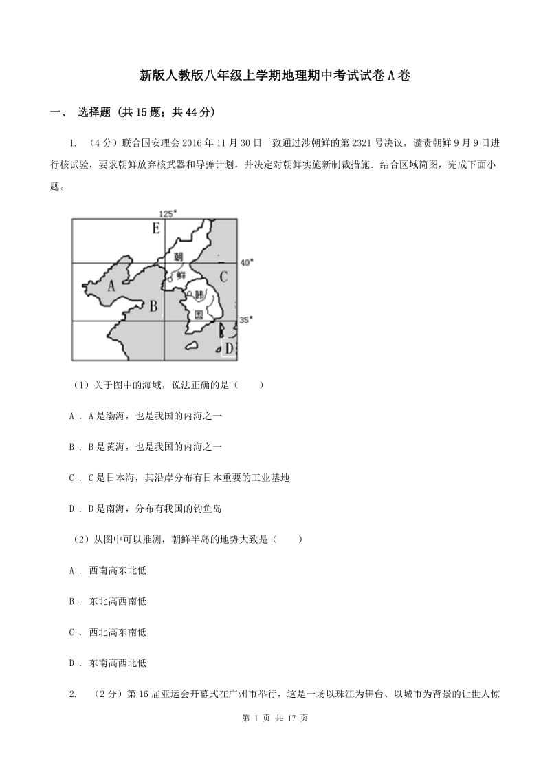 新版人教版八年级上学期地理期中考试试卷A卷_第1页