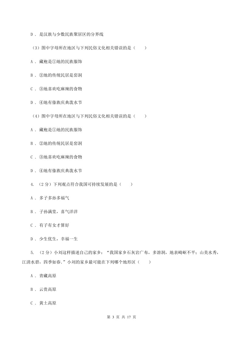 新版人教版八年级上学期地理期中考试试卷A卷_第3页