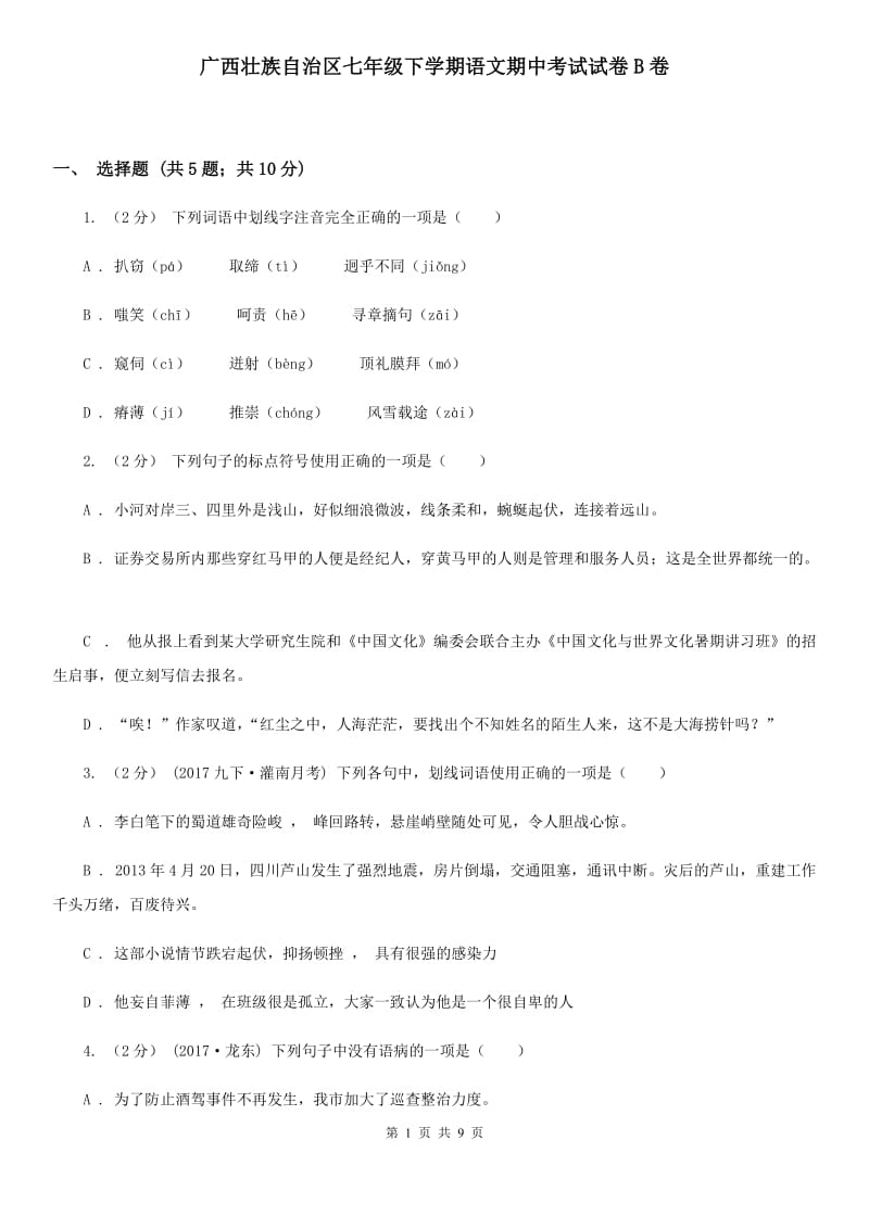 广西壮族自治区七年级下学期语文期中考试试卷B卷_第1页