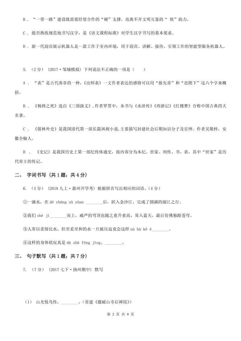 广西壮族自治区七年级下学期语文期中考试试卷B卷_第2页