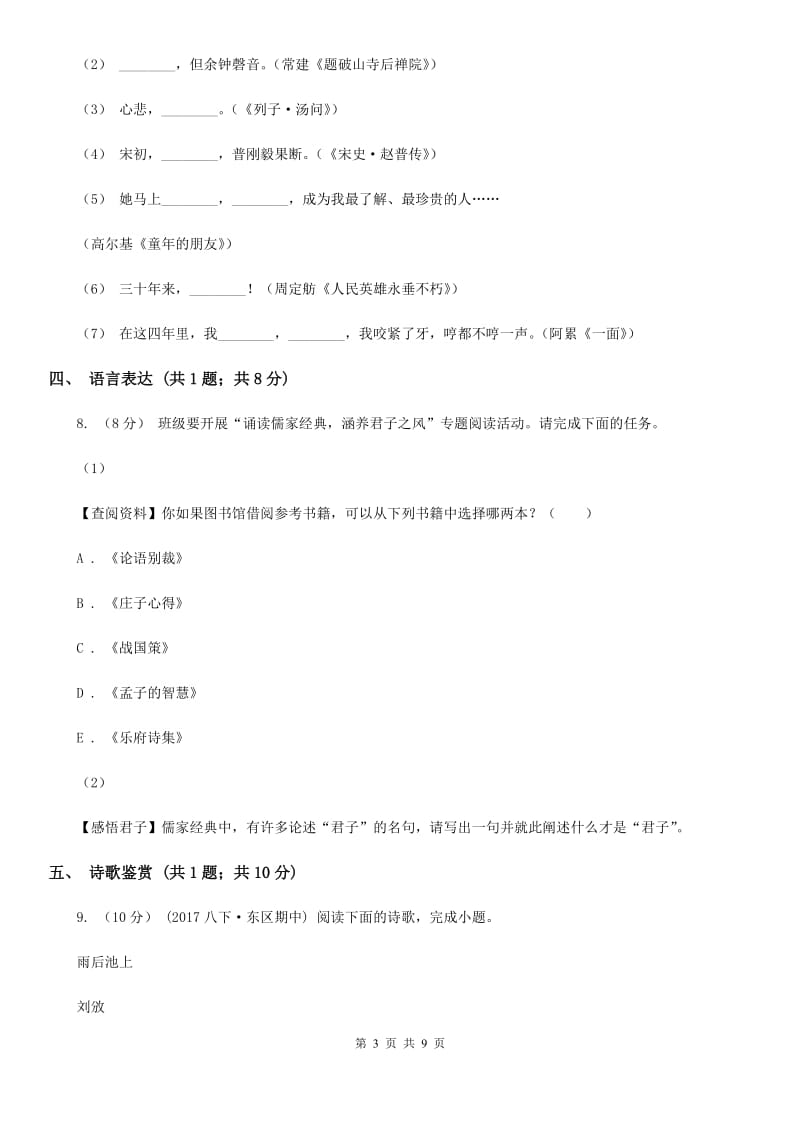 广西壮族自治区七年级下学期语文期中考试试卷B卷_第3页