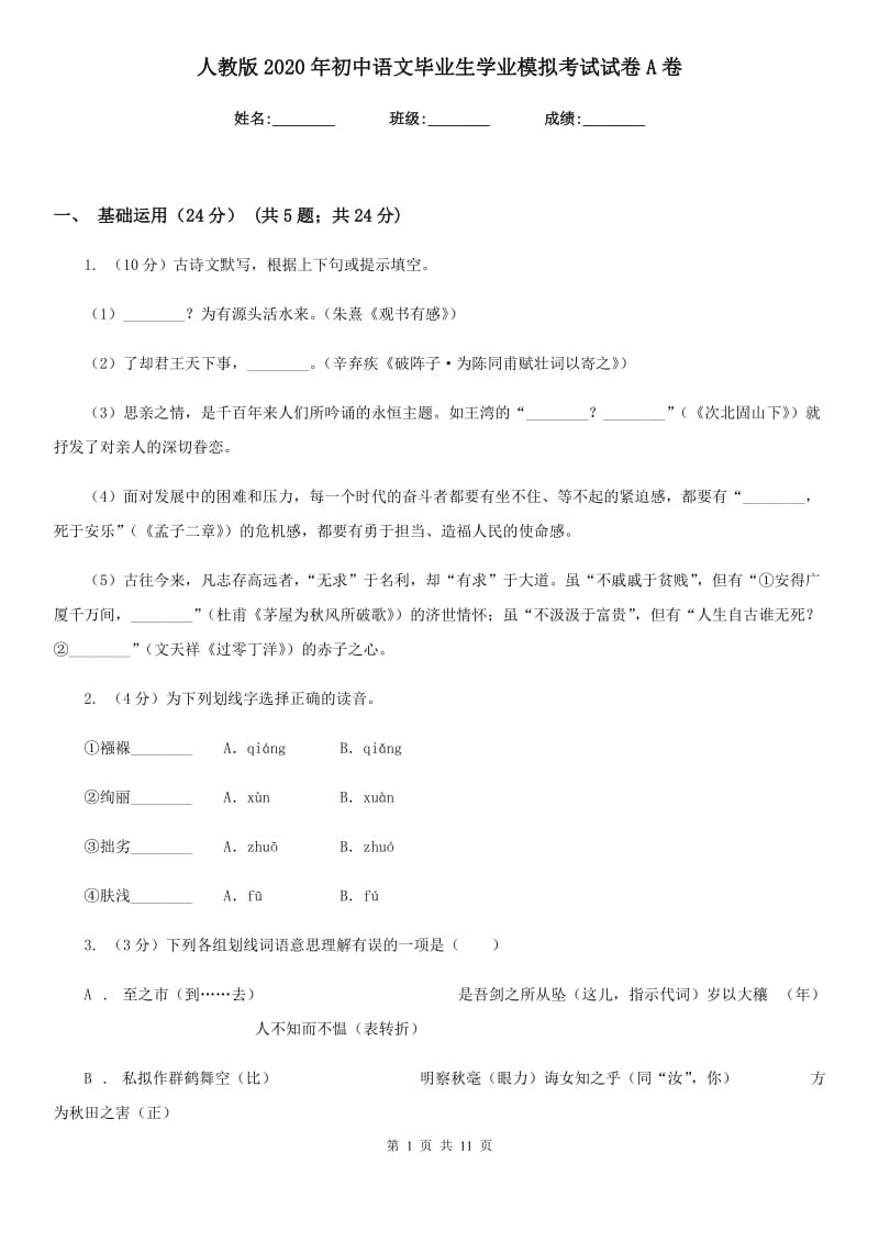 人教版2020年初中语文毕业生学业模拟考试试卷A卷_第1页