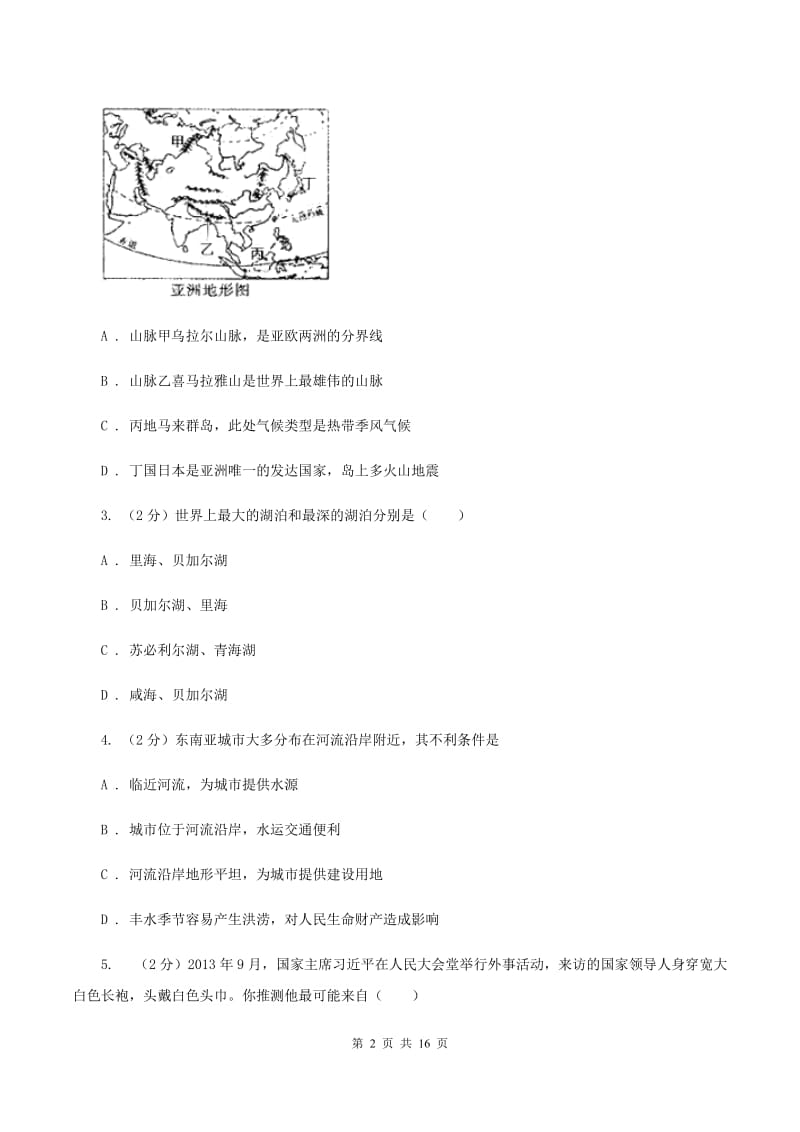 新人教版七年级下学期期中地理试卷C卷精编_第2页