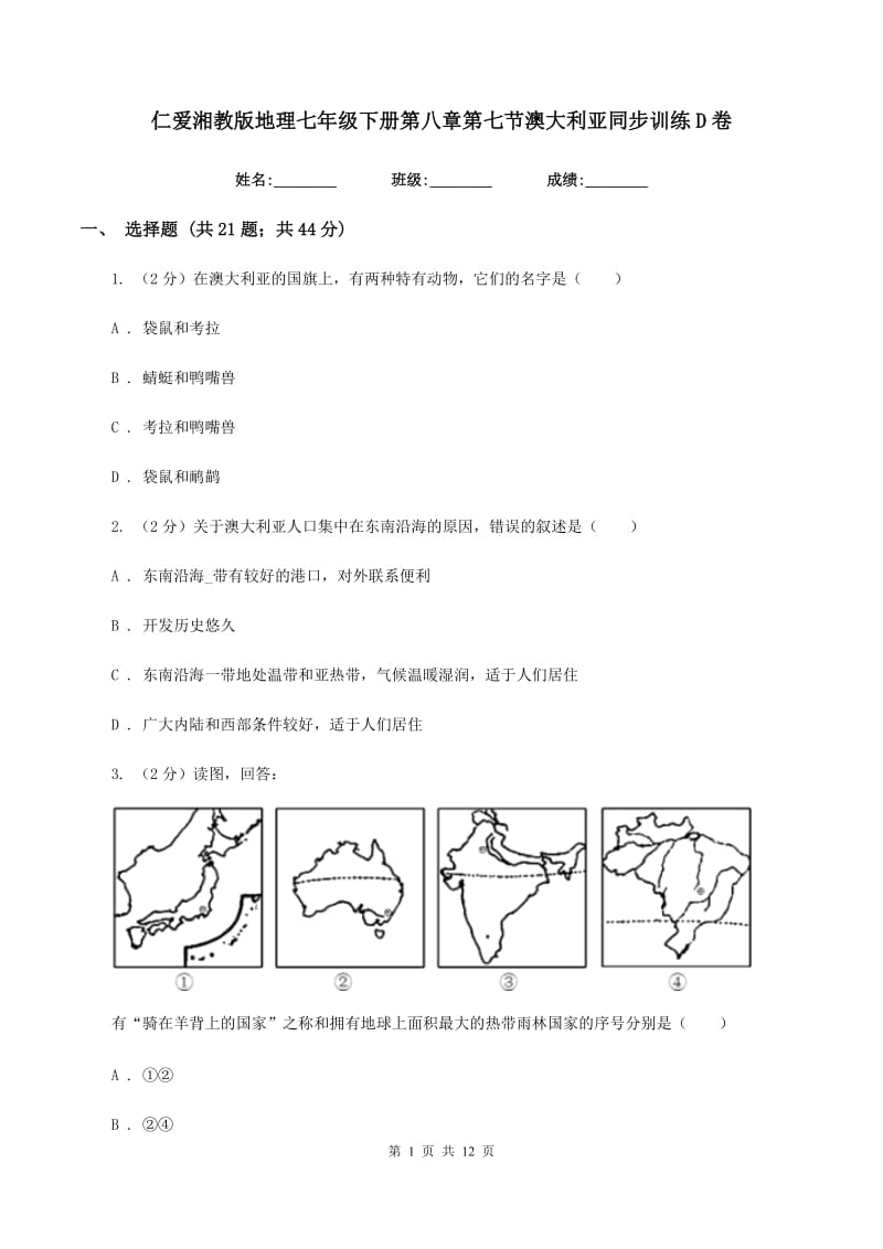 仁爱湘教版地理七年级下册第八章第七节澳大利亚同步训练D卷_第1页