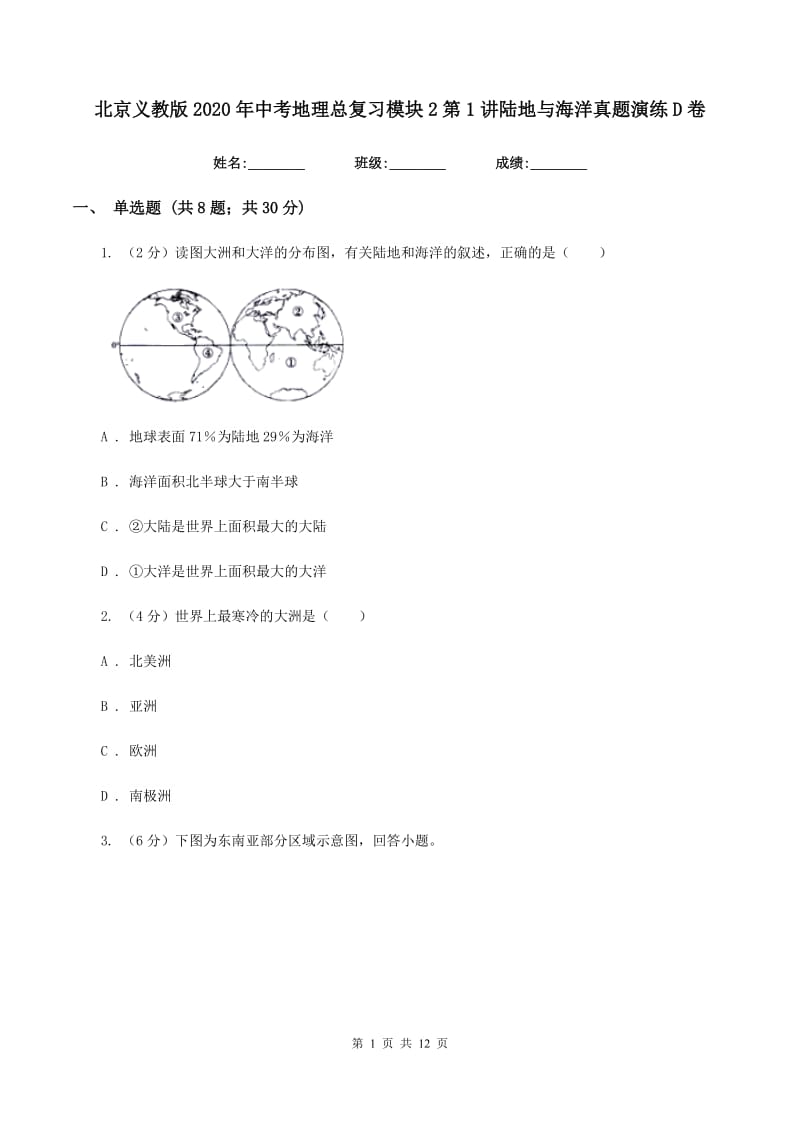 北京义教版2020年中考地理总复习模块2第1讲陆地与海洋真题演练D卷_第1页