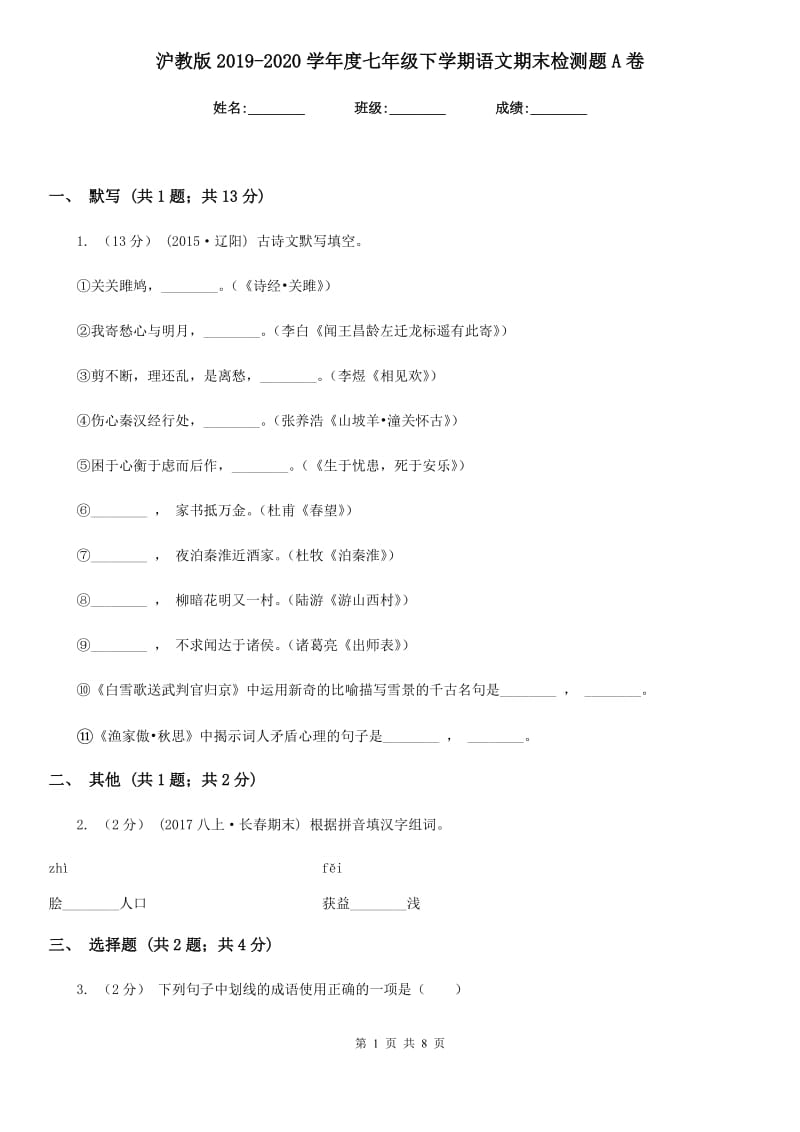 沪教版2019-2020学年度七年级下学期语文期末检测题A卷_第1页