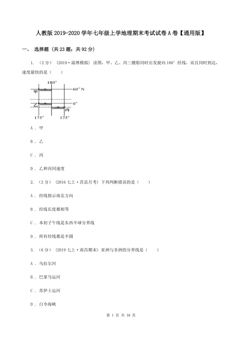 人教版2019-2020学年七年级上学地理期末考试试卷A卷【通用版】_第1页