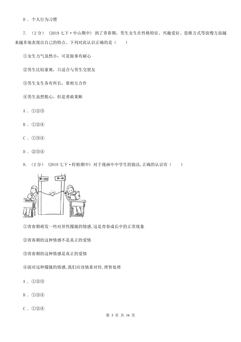 鲁教版2019-2020学年七年级下学期道德与法治教学质量检测试卷C卷_第3页