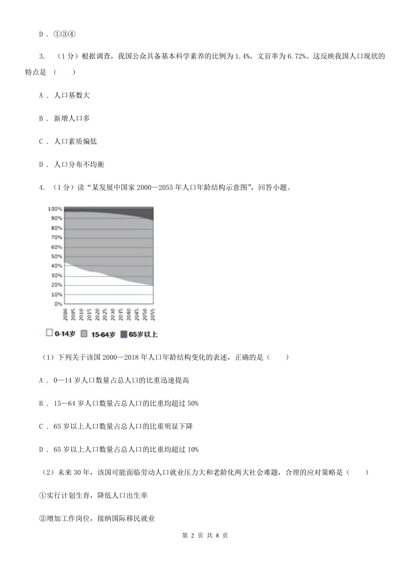 北师大版九年级下册道德与法治第2单元3．1《建设人力资源强国》同步练习（I）卷_第2页