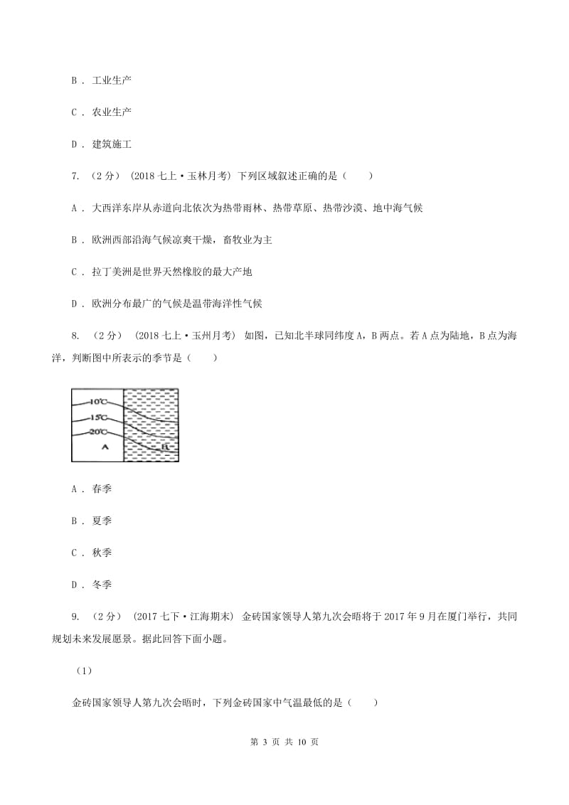 沪教版第一初级中学2019-2020学年七年级上学期期末测试地理试题（II ）卷_第3页