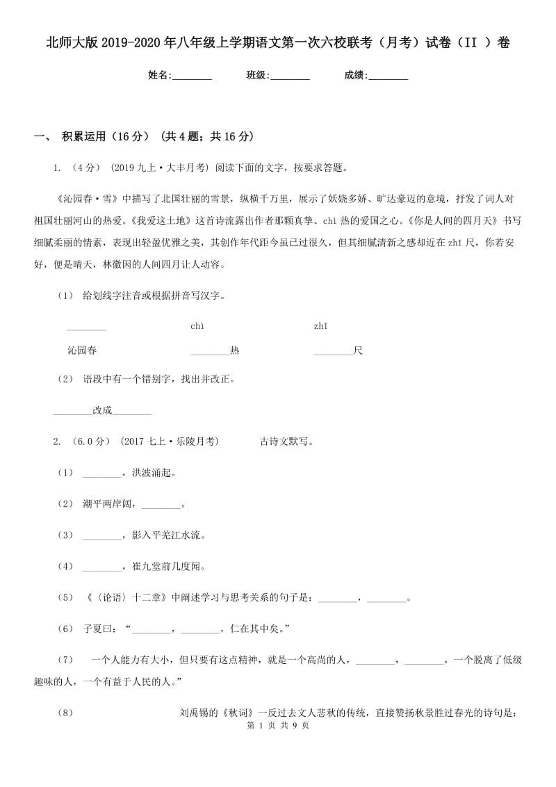 北师大版2019-2020年八年级上学期语文第一次六校联考（月考）试卷（II ）卷_第1页