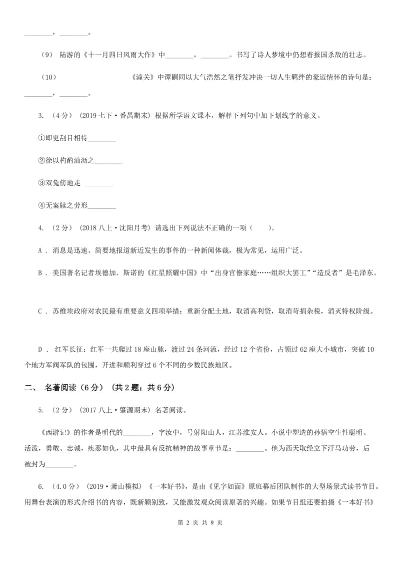 北师大版2019-2020年八年级上学期语文第一次六校联考（月考）试卷（II ）卷_第2页