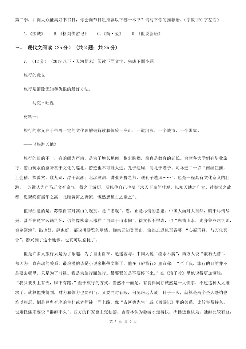 北师大版2019-2020年八年级上学期语文第一次六校联考（月考）试卷（II ）卷_第3页