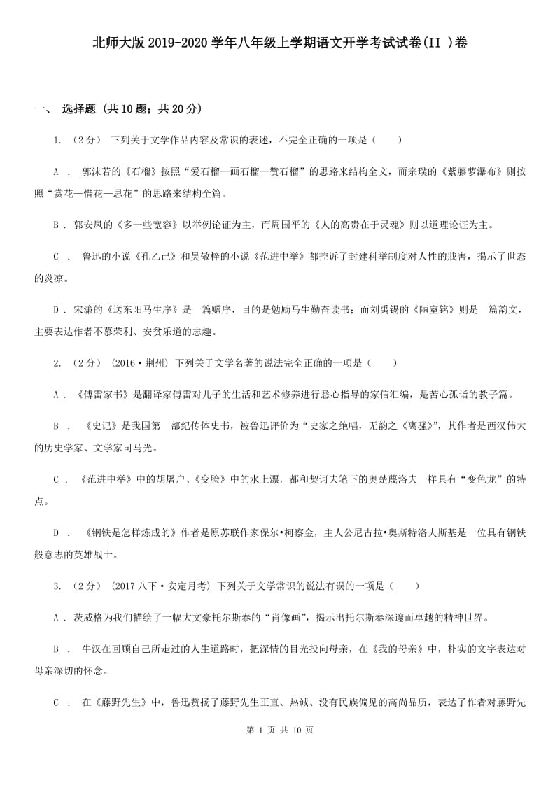 北师大版2019-2020学年八年级上学期语文开学考试试卷(II )卷_第1页