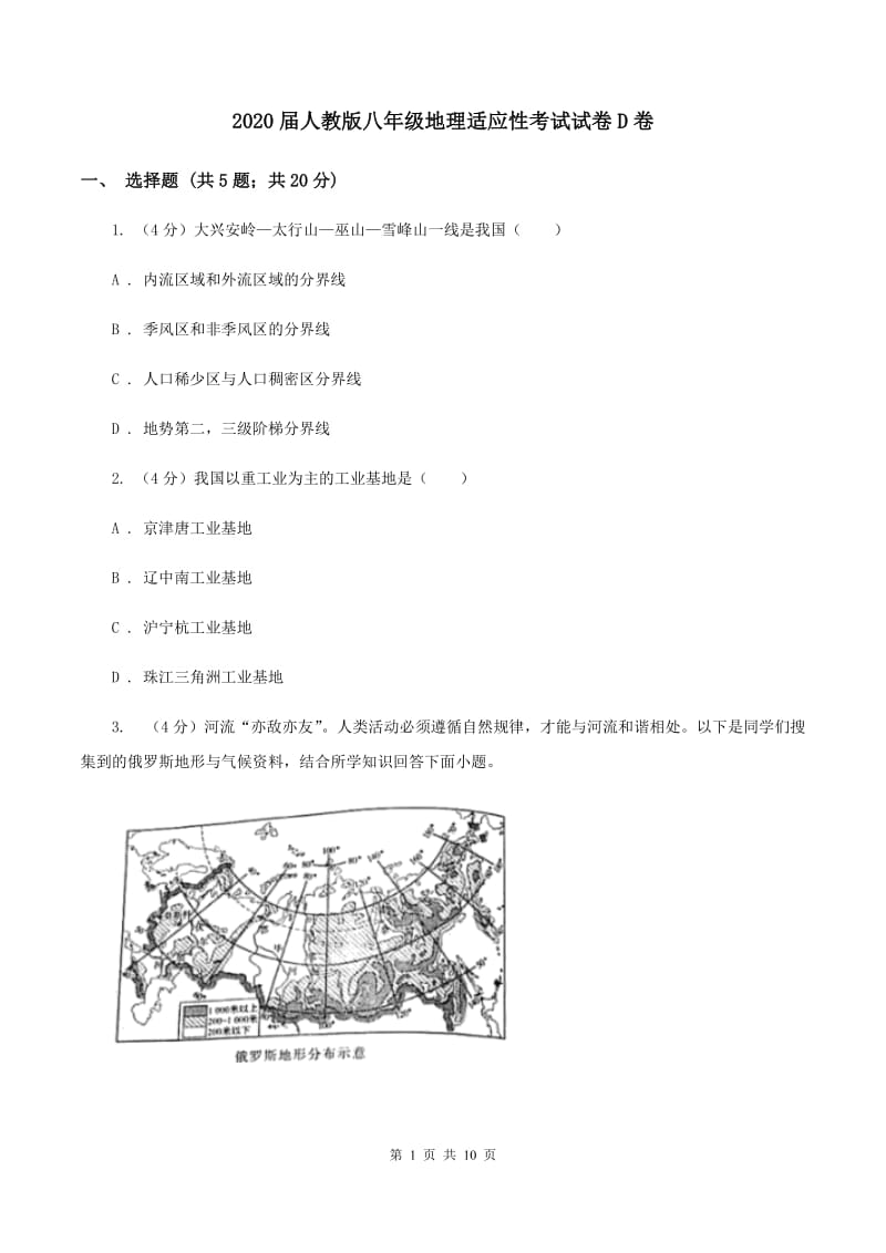 2020届人教版八年级地理适应性考试试卷D卷_第1页