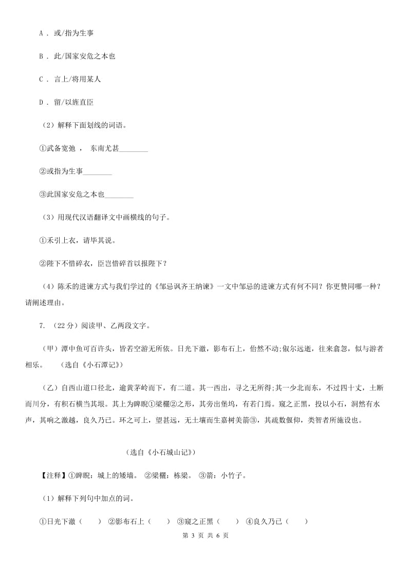 浙教版备考2020年浙江中考语文复习专题：基础知识与古请文专项特训（四十五）B卷_第3页