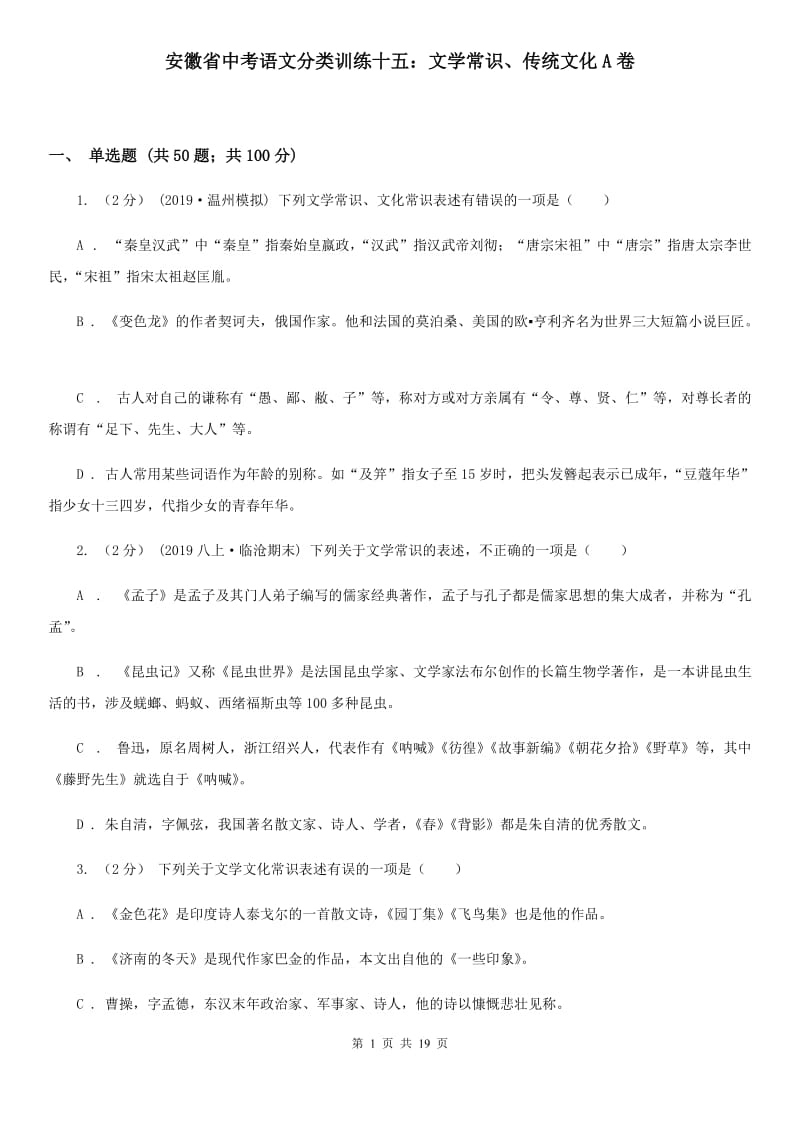 安徽省中考语文分类训练十五：文学常识、传统文化A卷_第1页