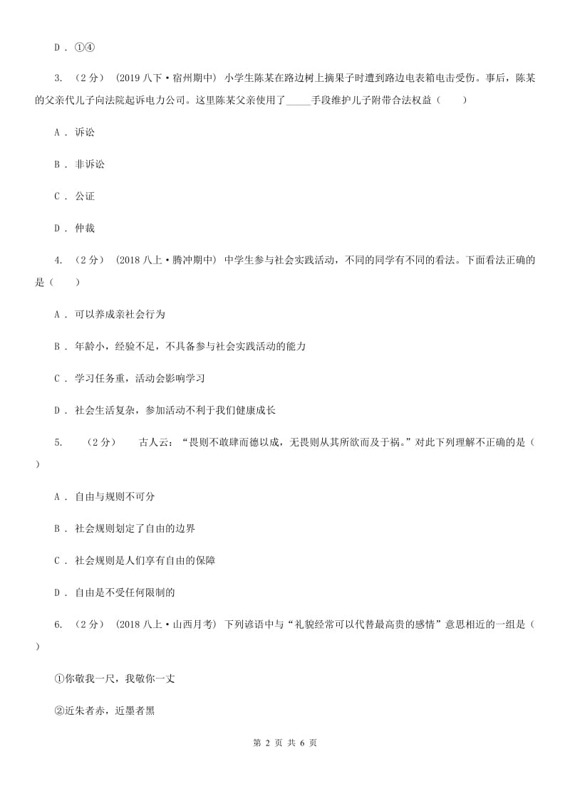 湘教版八校联谊2019-2020学年八年级上学期道德与法治12月联考试卷D卷_第2页