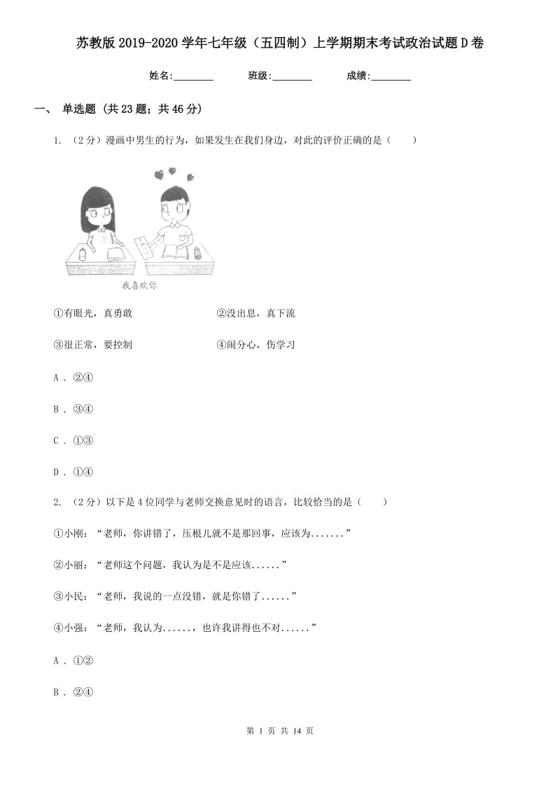 苏教版2019-2020学年七年级（五四制）上学期期末考试政治试题D卷_第1页