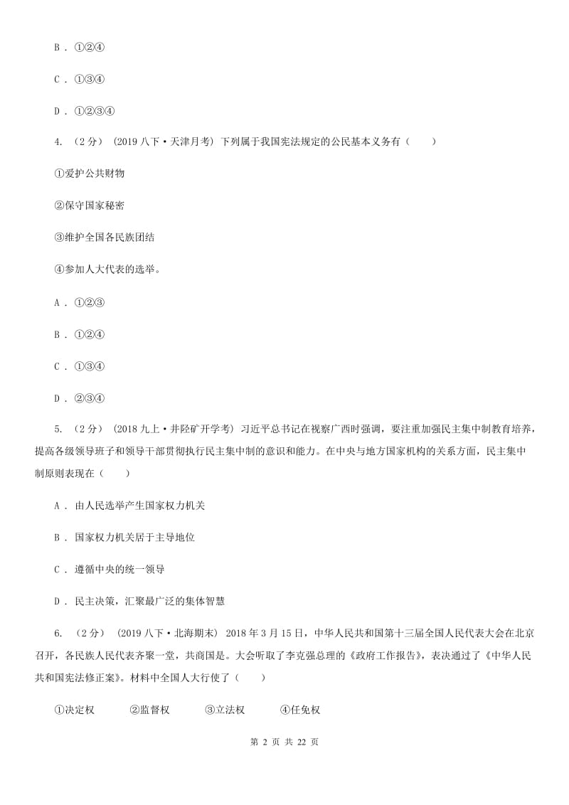 鲁教版九年级上学期政治开学考试试卷D卷_第2页