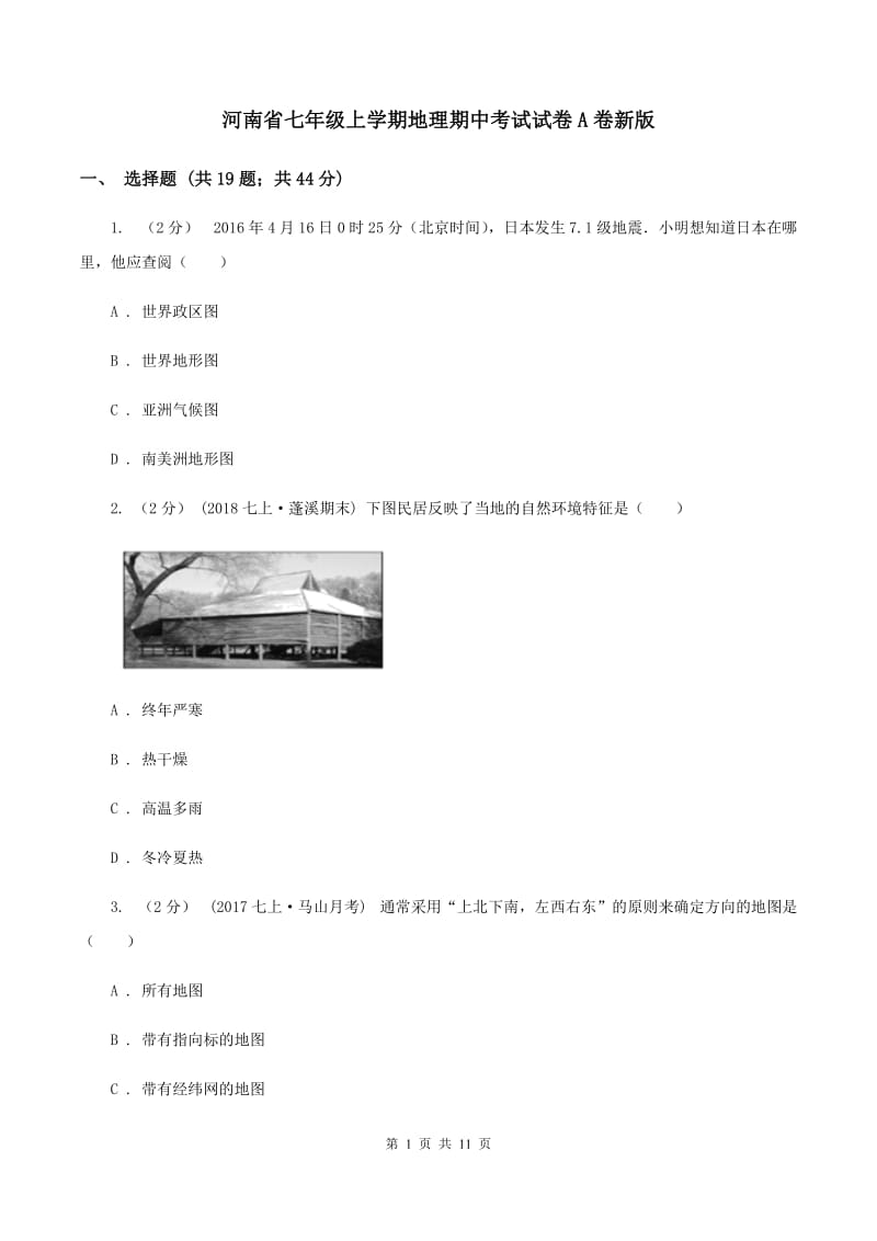 河南省七年级上学期地理期中考试试卷A卷新版_第1页