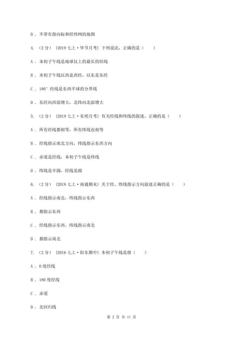 河南省七年级上学期地理期中考试试卷A卷新版_第2页