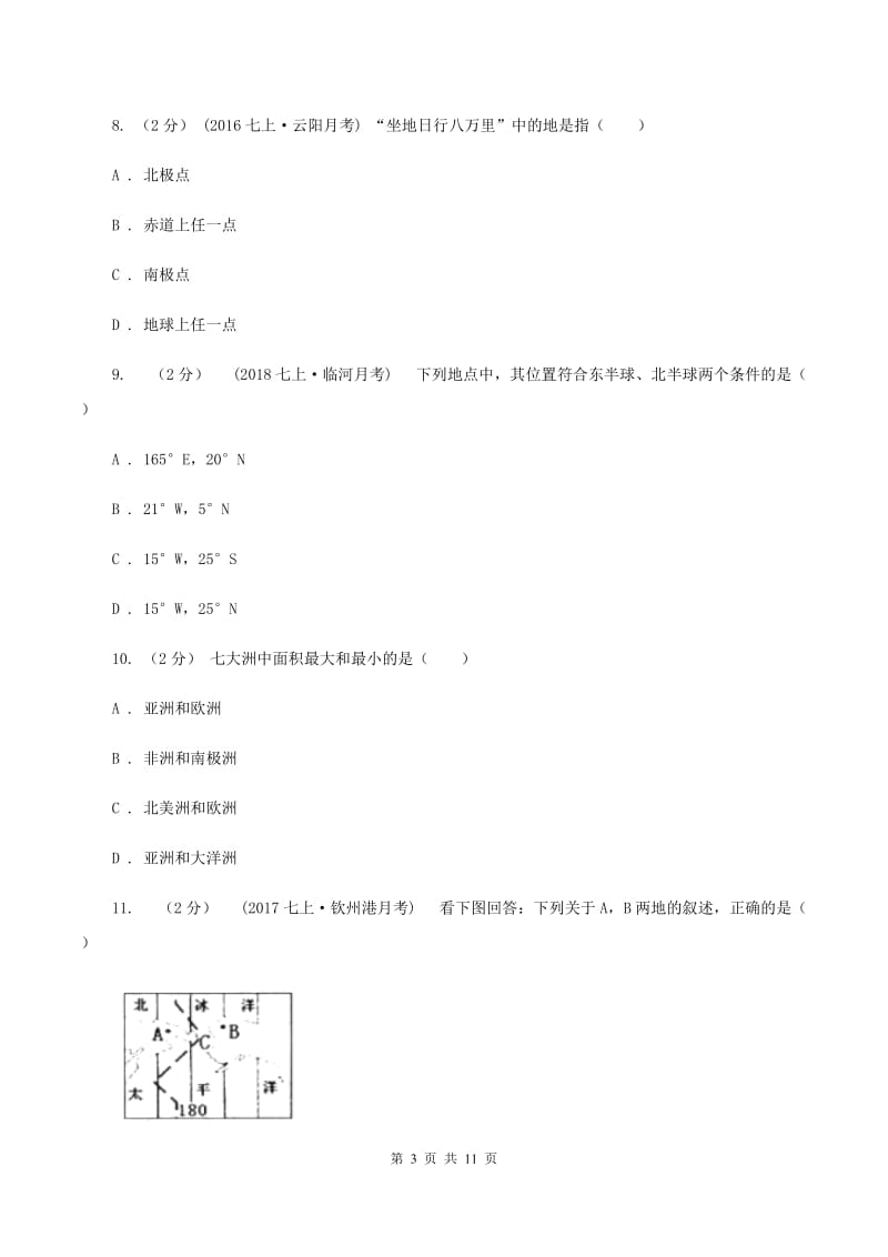 河南省七年级上学期地理期中考试试卷A卷新版_第3页