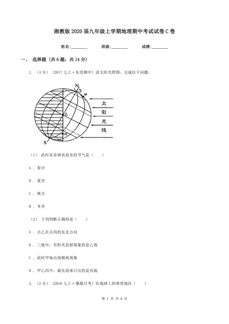 湘教版2020届九年级上学期地理期中考试试卷C卷新版_第1页