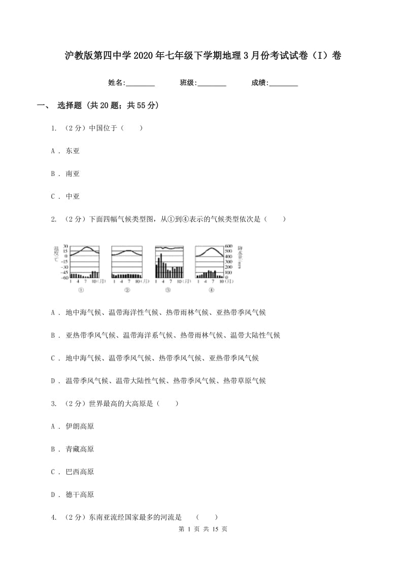 沪教版第四中学2020年七年级下学期地理3月份考试试卷（I）卷_第1页