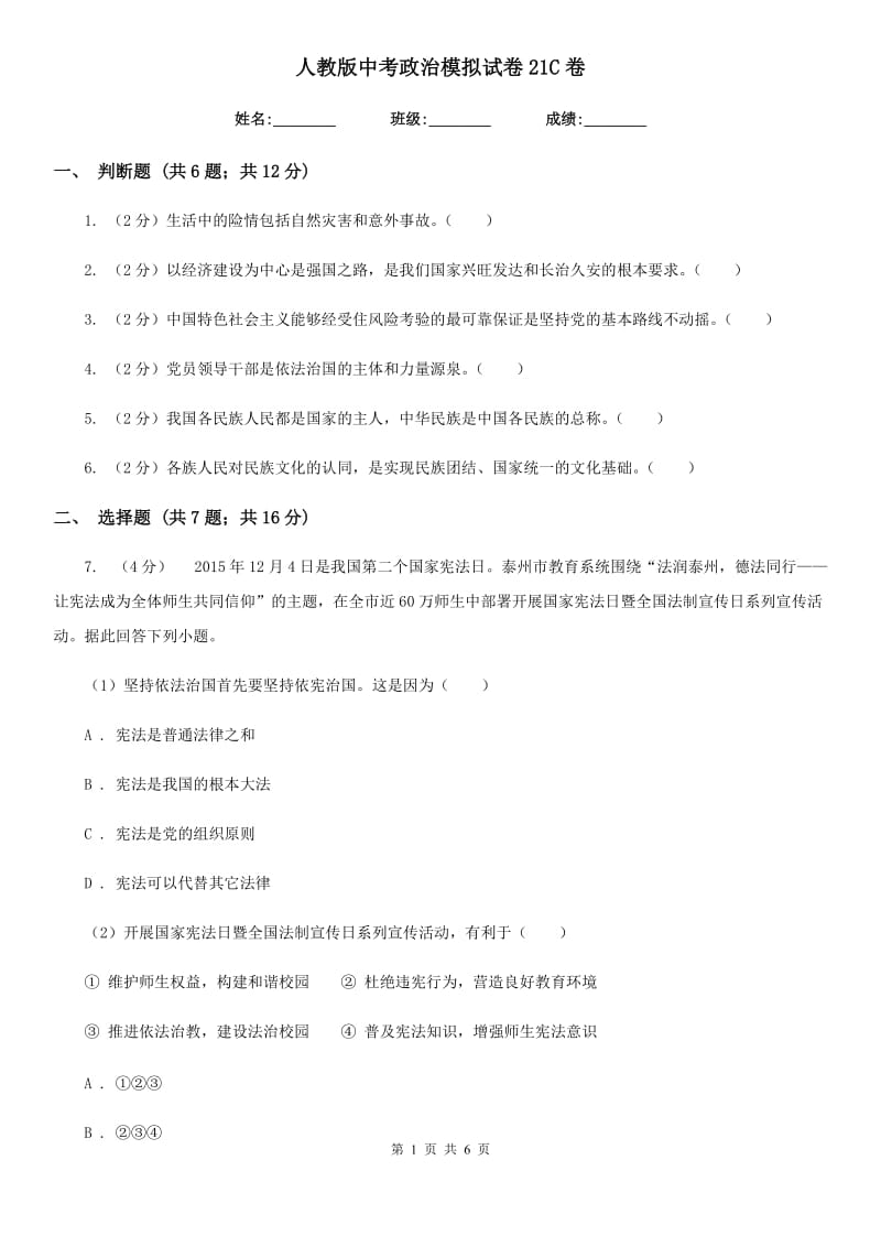 人教版中考政治模拟试卷21C卷_第1页