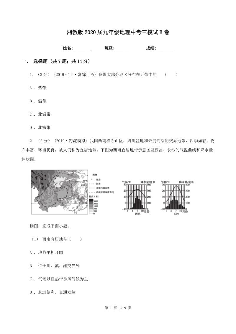 湘教版2020届九年级地理中考三模试B卷_第1页