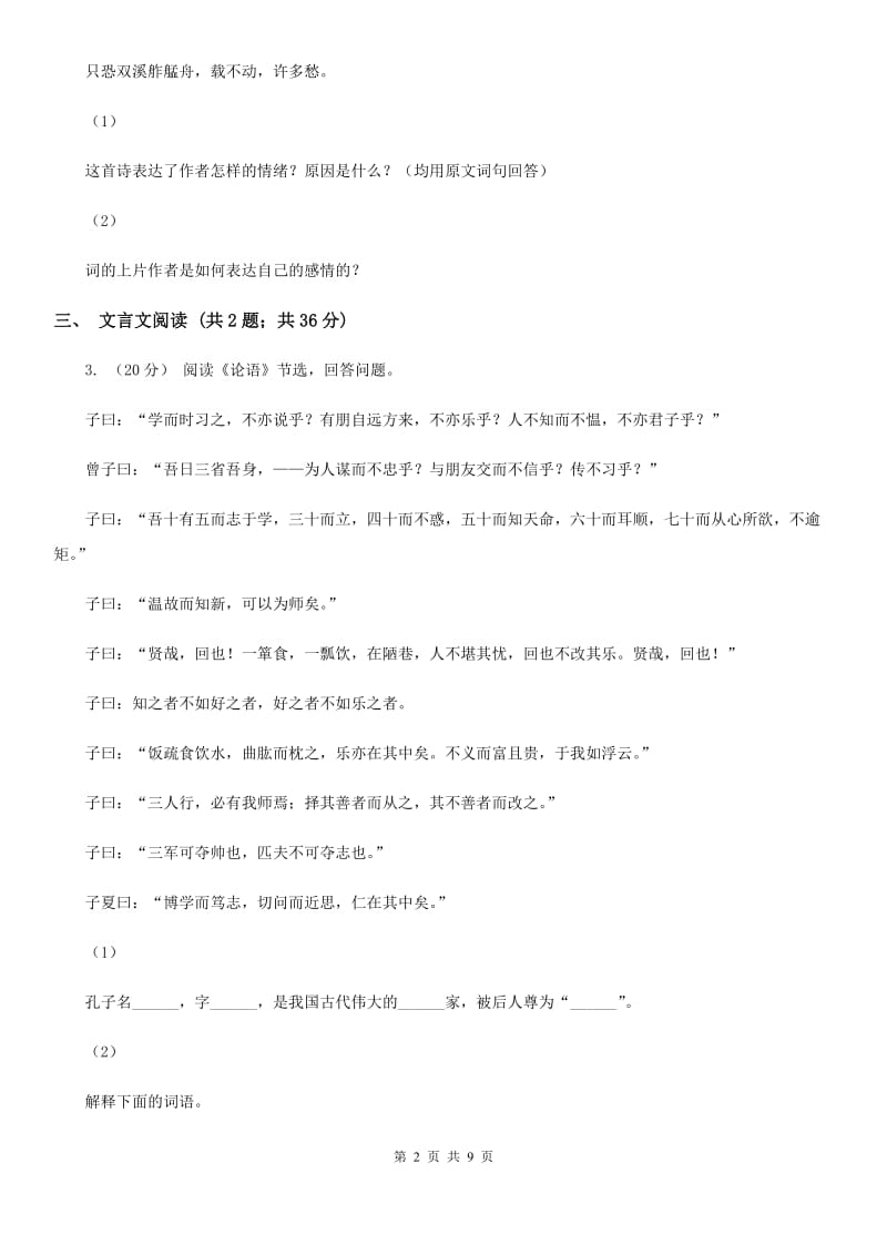 新人教版2020届语文中考一模试卷B卷_第2页