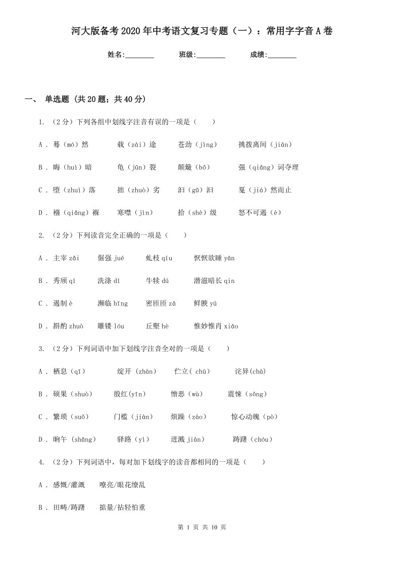 河大版备考2020年中考语文复习专题（一）：常用字字音A卷_第1页