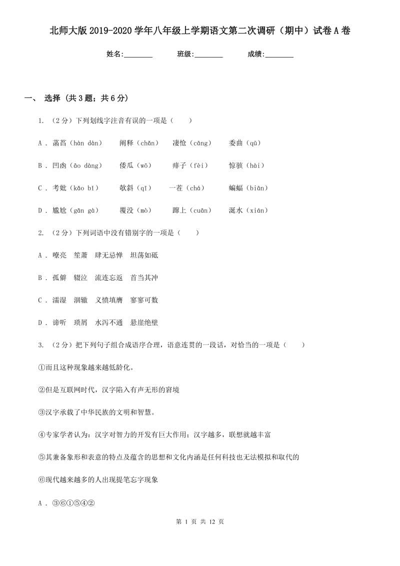 北师大版2019-2020学年八年级上学期语文第二次调研（期中）试卷A卷_第1页