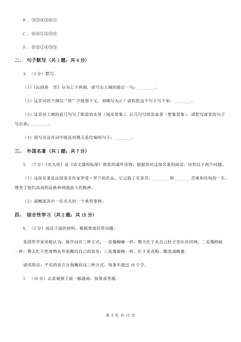 北师大版2019-2020学年八年级上学期语文第二次调研（期中）试卷A卷_第2页