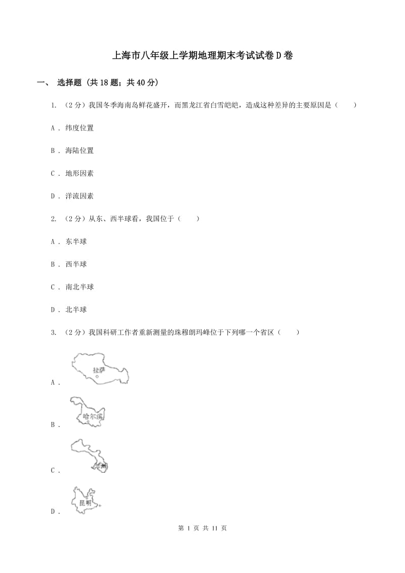 上海市八年级上学期地理期末考试试卷D卷_第1页