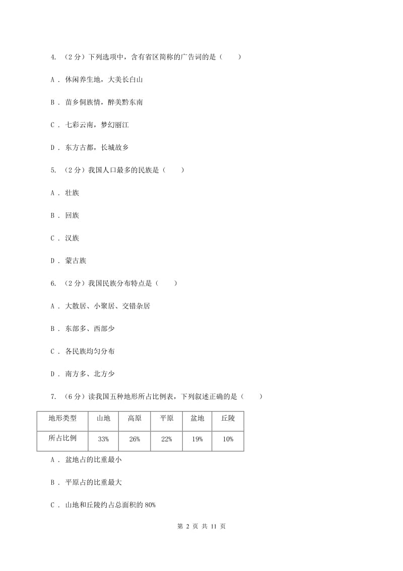 上海市八年级上学期地理期末考试试卷D卷_第2页