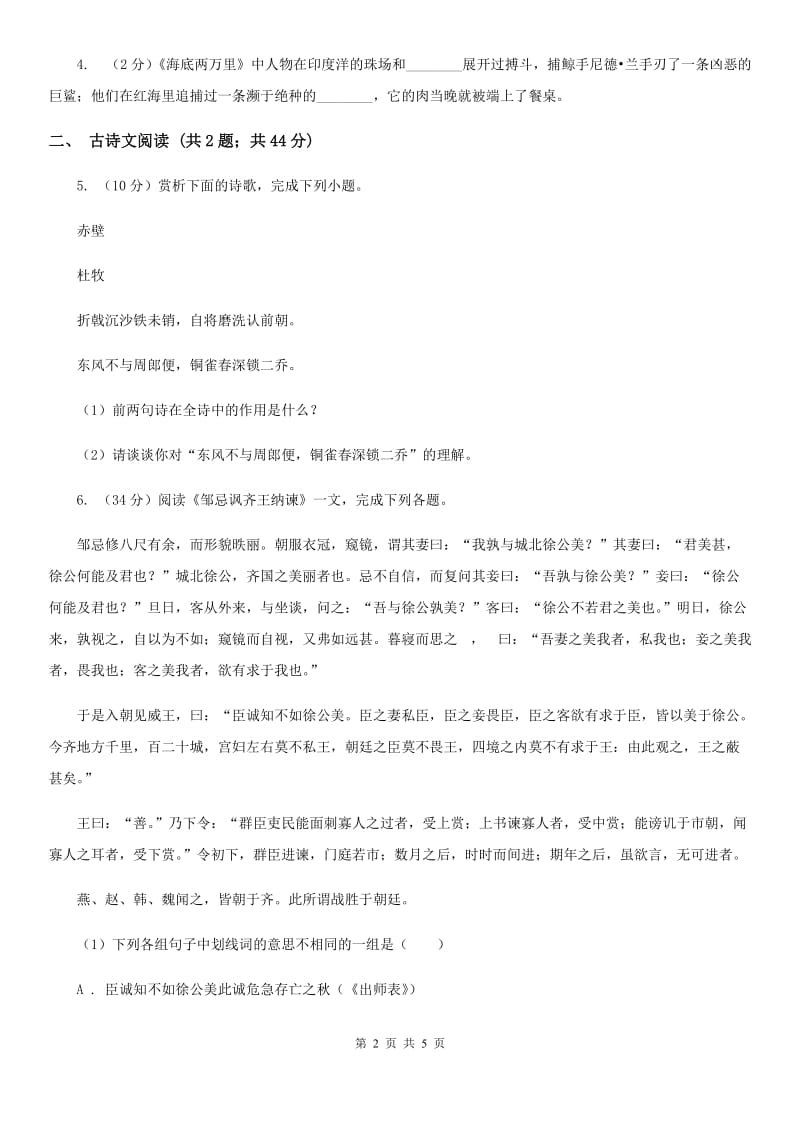 冀教版备考2020年浙江中考语文复习专题：基础知识与古诗文专项特训(七十)D卷_第2页