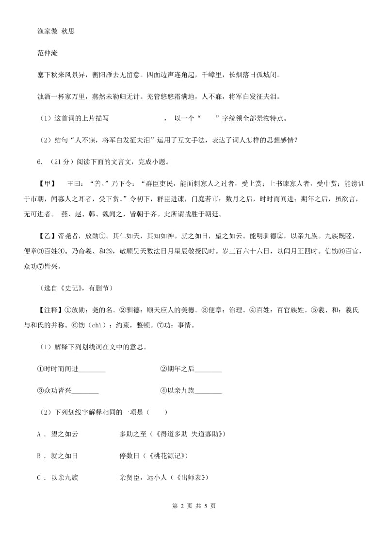 浙教版备考2020年浙江中考语文复习专题：基础知识与古诗文专硕辅训(六十四)C卷_第2页