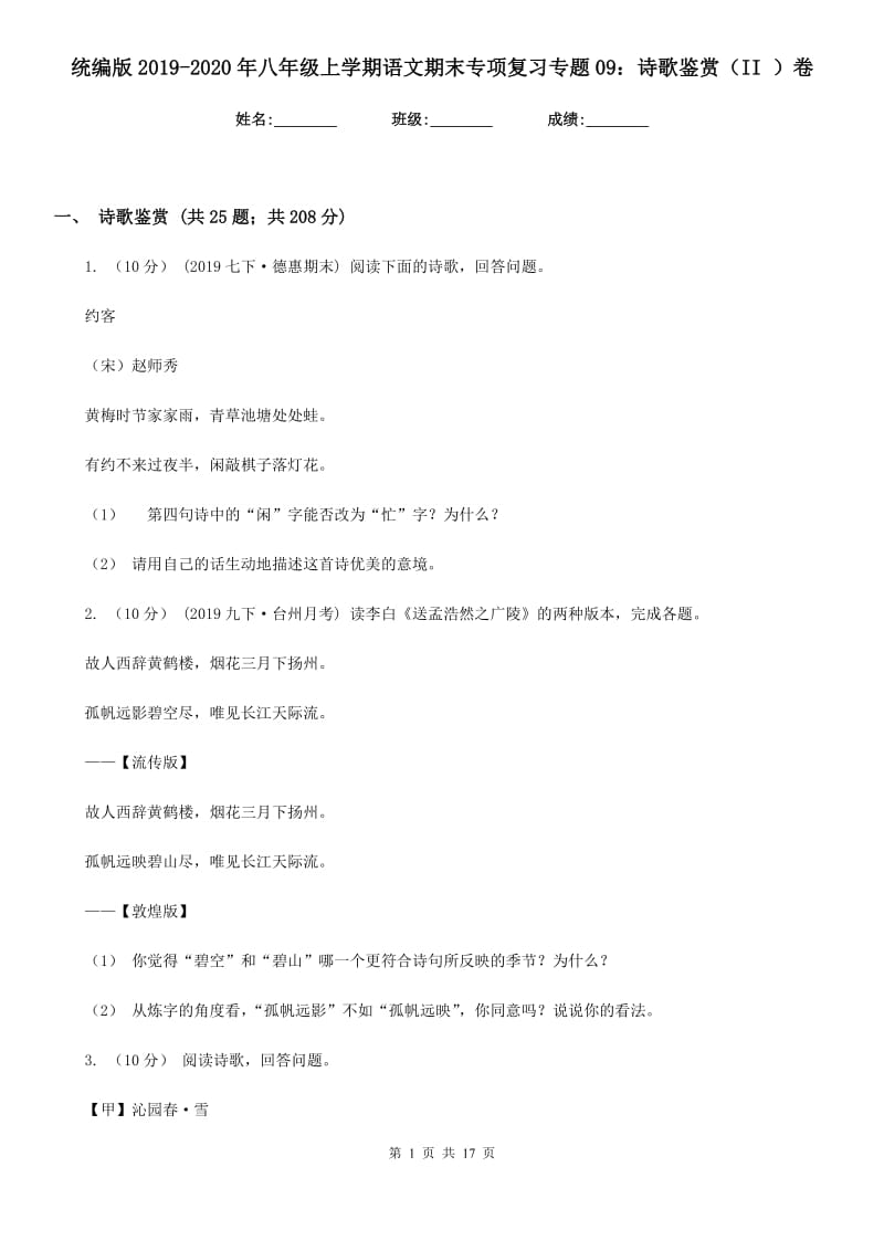 统编版2019-2020年八年级上学期语文期末专项复习专题09：诗歌鉴赏（II ）卷_第1页